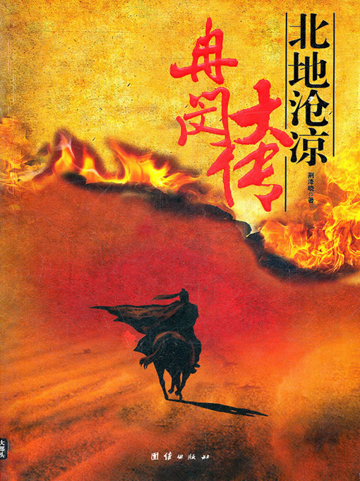 Title details for 冉闵大传·北地沧凉(Biography of Ran Min: The Desolate Northern Land) by 荆洚晓 - Available
